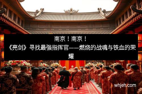 南京!南京!《亮剑》寻找最强指挥官——燃烧的战魂与铁血的荣耀